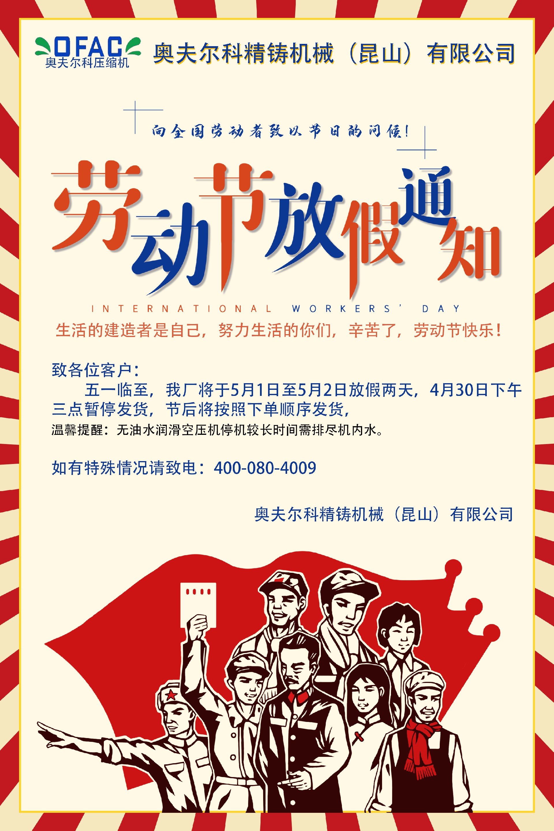 勞動(dòng)節(jié)放假通知