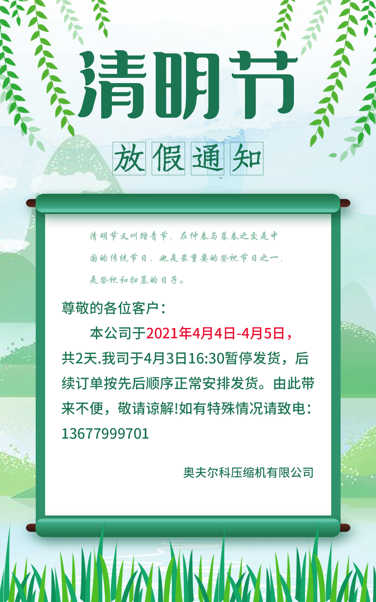 清明節(jié)放假通知