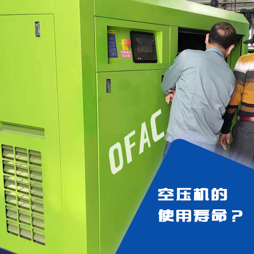 空壓機的使用壽命有多長？