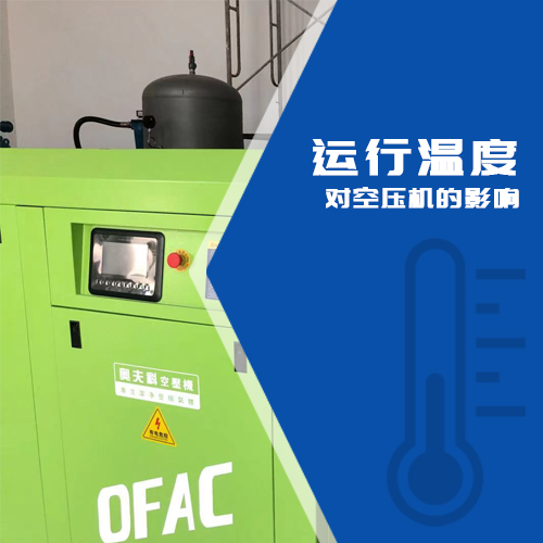 運行溫度對空壓機的性能有哪些影響？