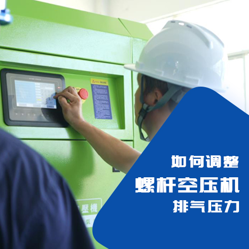 螺桿空壓機(jī)的排氣壓力如何調(diào)整？