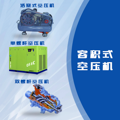 常見的三種容積式空壓機(jī)特性分析