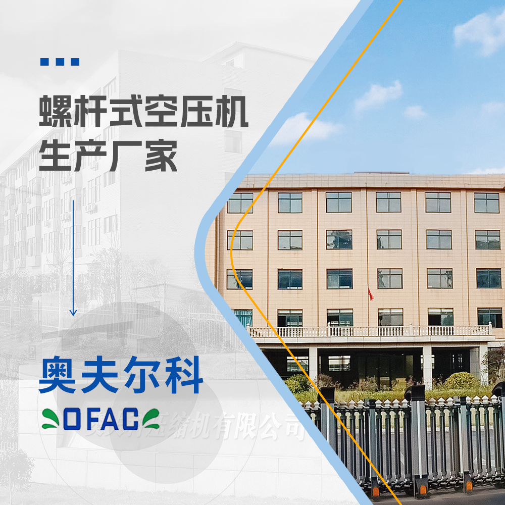 奧夫爾科——十年專注生產(chǎn)螺桿式空壓機(jī)廠家