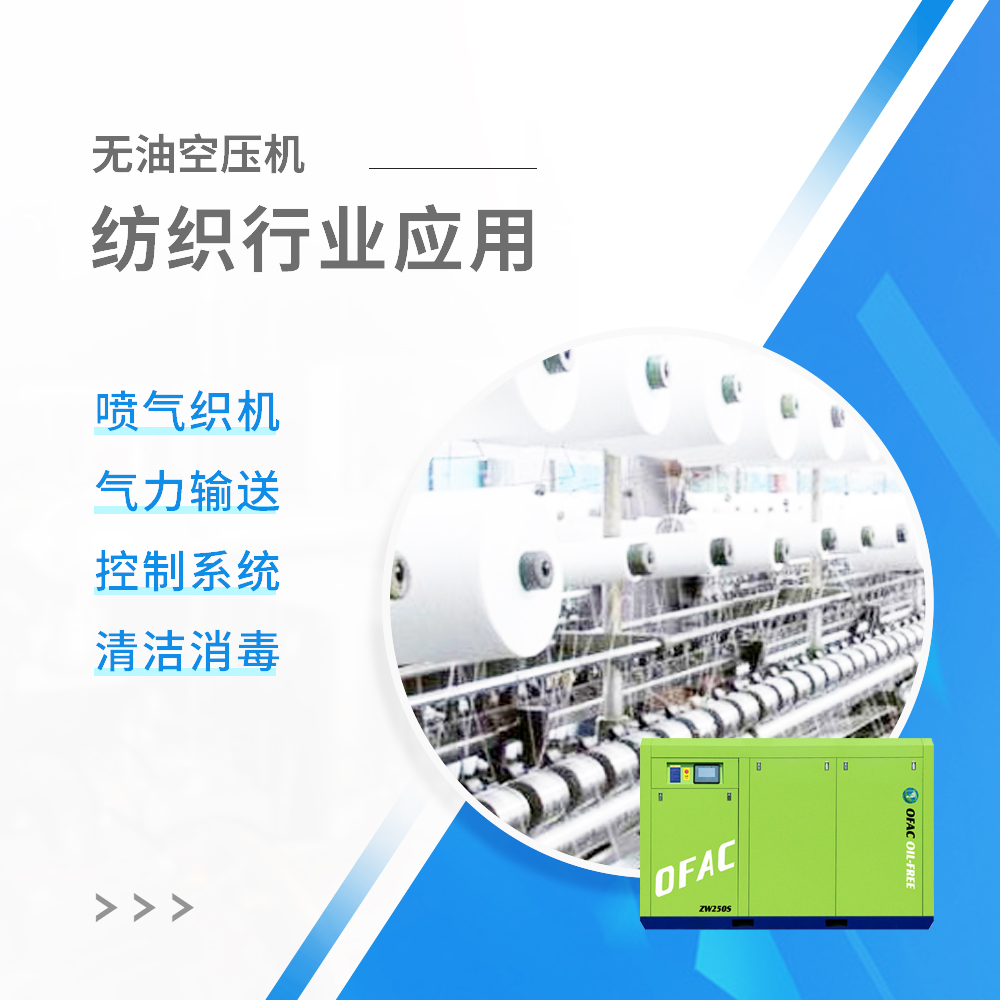紡織行業(yè)選擇空壓機的要求是什么？