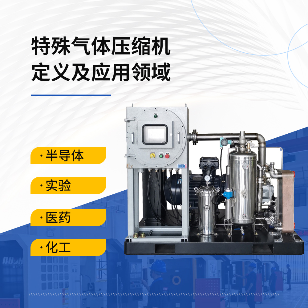 什么是特殊氣體壓縮機(jī)？有哪些應(yīng)用領(lǐng)域？